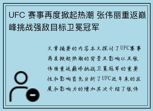 UFC 赛事再度掀起热潮 张伟丽重返巅峰挑战强敌目标卫冕冠军