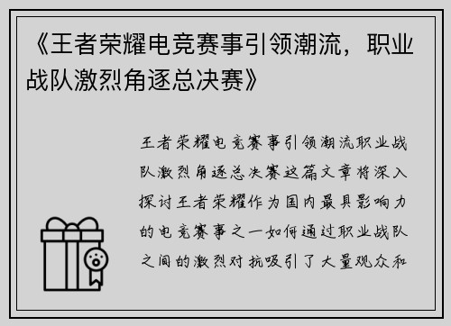 《王者荣耀电竞赛事引领潮流，职业战队激烈角逐总决赛》