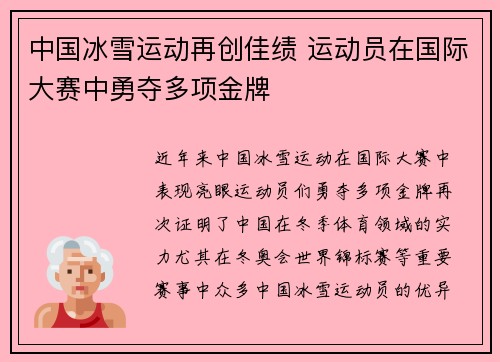 中国冰雪运动再创佳绩 运动员在国际大赛中勇夺多项金牌