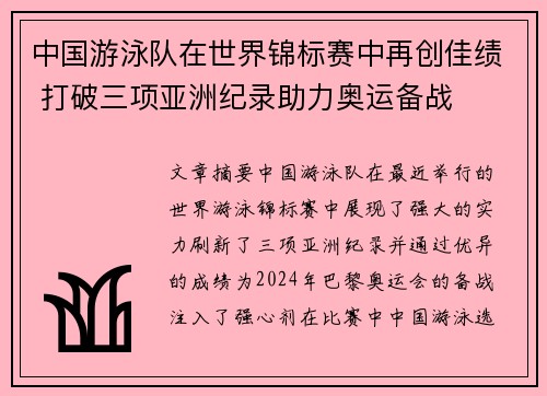中国游泳队在世界锦标赛中再创佳绩 打破三项亚洲纪录助力奥运备战