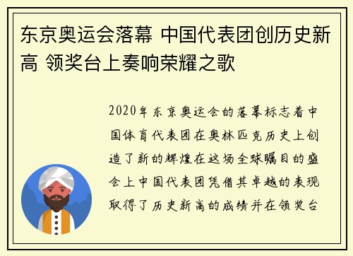 东京奥运会落幕 中国代表团创历史新高 领奖台上奏响荣耀之歌