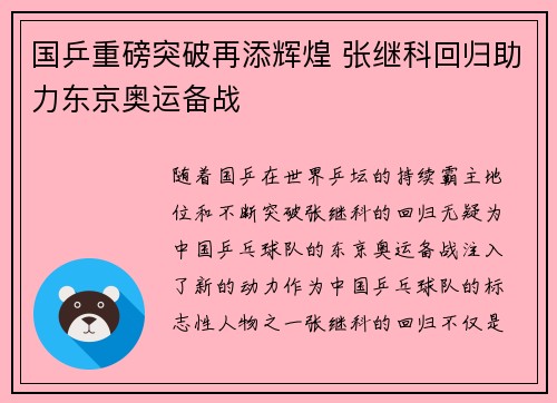 国乒重磅突破再添辉煌 张继科回归助力东京奥运备战