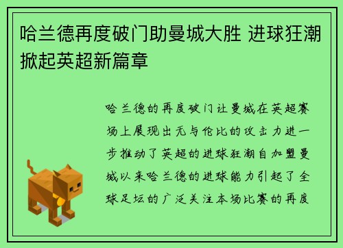 哈兰德再度破门助曼城大胜 进球狂潮掀起英超新篇章