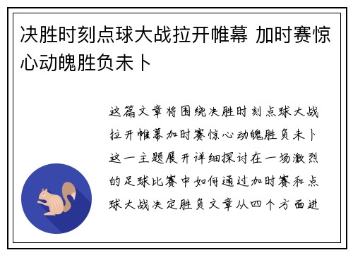 决胜时刻点球大战拉开帷幕 加时赛惊心动魄胜负未卜