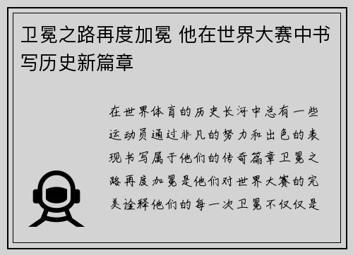 卫冕之路再度加冕 他在世界大赛中书写历史新篇章