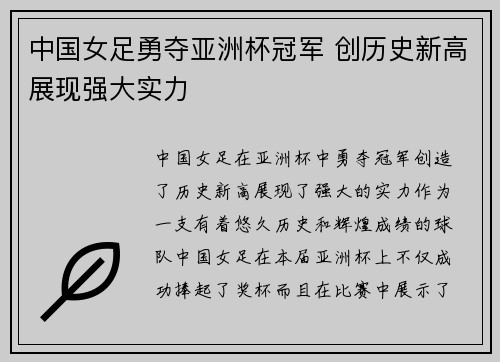 中国女足勇夺亚洲杯冠军 创历史新高展现强大实力