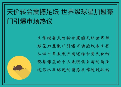 天价转会震撼足坛 世界级球星加盟豪门引爆市场热议