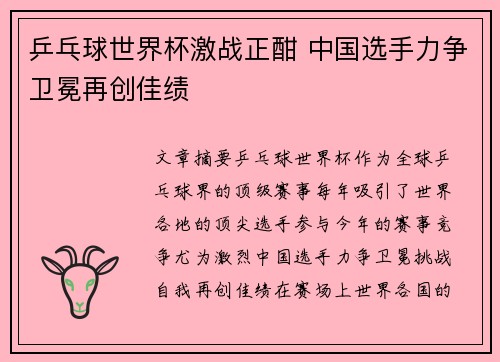 乒乓球世界杯激战正酣 中国选手力争卫冕再创佳绩