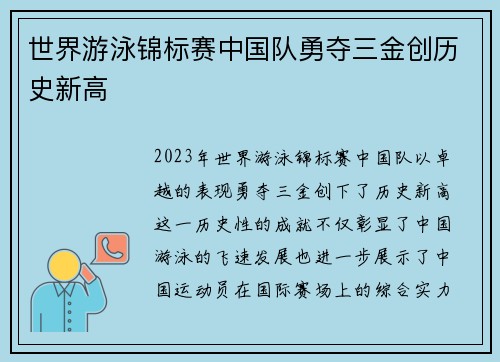 世界游泳锦标赛中国队勇夺三金创历史新高