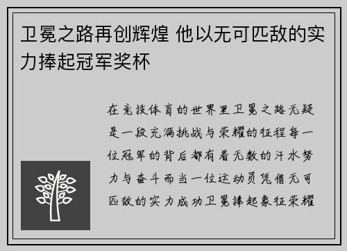 卫冕之路再创辉煌 他以无可匹敌的实力捧起冠军奖杯