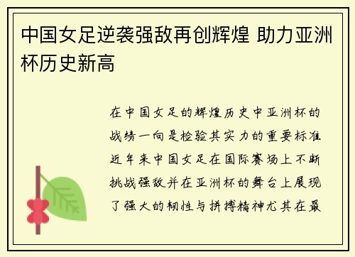 中国女足逆袭强敌再创辉煌 助力亚洲杯历史新高