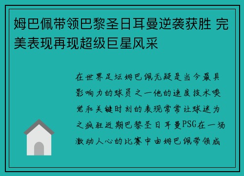 姆巴佩带领巴黎圣日耳曼逆袭获胜 完美表现再现超级巨星风采