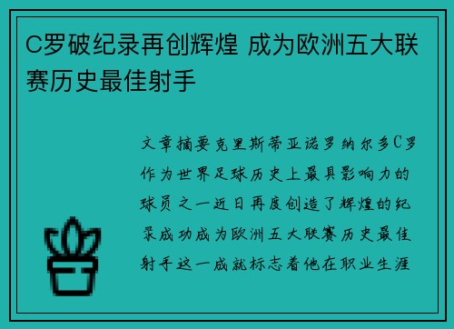 C罗破纪录再创辉煌 成为欧洲五大联赛历史最佳射手