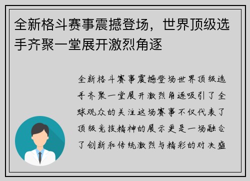 全新格斗赛事震撼登场，世界顶级选手齐聚一堂展开激烈角逐