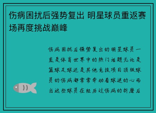 伤病困扰后强势复出 明星球员重返赛场再度挑战巅峰