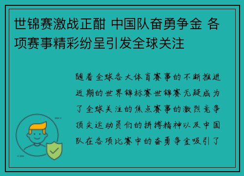 世锦赛激战正酣 中国队奋勇争金 各项赛事精彩纷呈引发全球关注