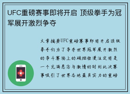 UFC重磅赛事即将开启 顶级拳手为冠军展开激烈争夺