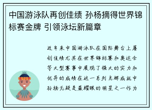中国游泳队再创佳绩 孙杨摘得世界锦标赛金牌 引领泳坛新篇章