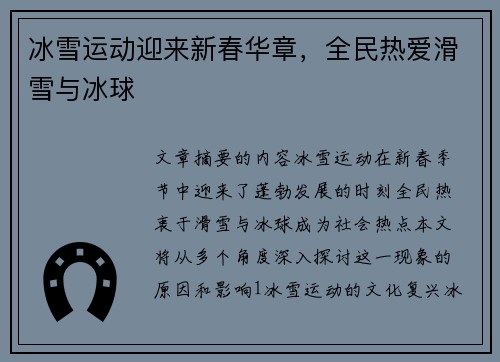 冰雪运动迎来新春华章，全民热爱滑雪与冰球