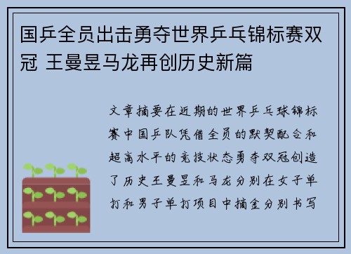 国乒全员出击勇夺世界乒乓锦标赛双冠 王曼昱马龙再创历史新篇