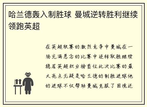 哈兰德轰入制胜球 曼城逆转胜利继续领跑英超
