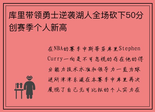 库里带领勇士逆袭湖人全场砍下50分创赛季个人新高
