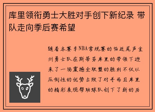 库里领衔勇士大胜对手创下新纪录 带队走向季后赛希望