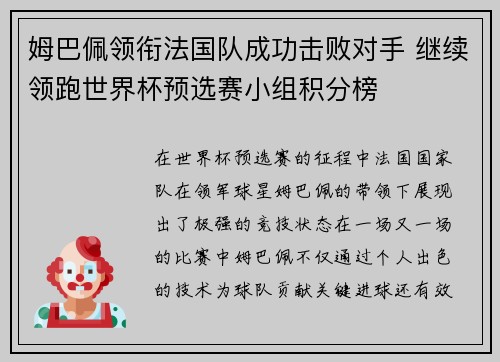姆巴佩领衔法国队成功击败对手 继续领跑世界杯预选赛小组积分榜