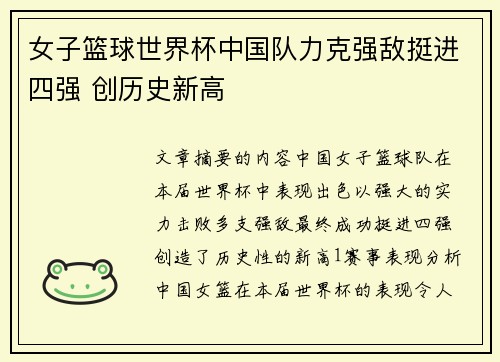 女子篮球世界杯中国队力克强敌挺进四强 创历史新高