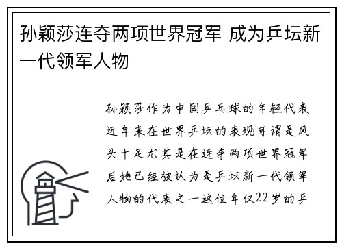 孙颖莎连夺两项世界冠军 成为乒坛新一代领军人物