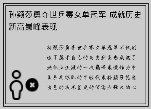 孙颖莎勇夺世乒赛女单冠军 成就历史新高巅峰表现