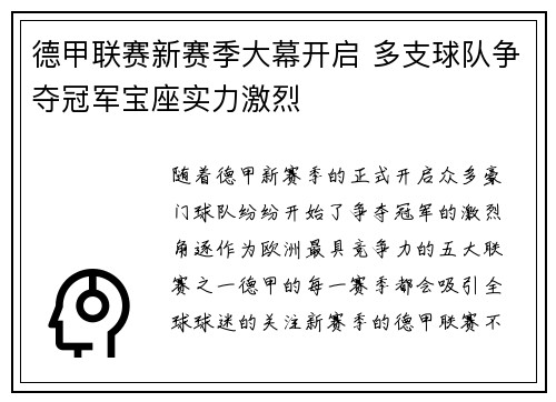 德甲联赛新赛季大幕开启 多支球队争夺冠军宝座实力激烈