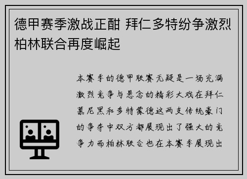 德甲赛季激战正酣 拜仁多特纷争激烈柏林联合再度崛起
