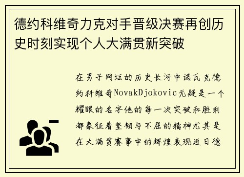 德约科维奇力克对手晋级决赛再创历史时刻实现个人大满贯新突破