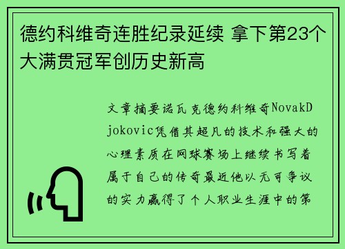 德约科维奇连胜纪录延续 拿下第23个大满贯冠军创历史新高