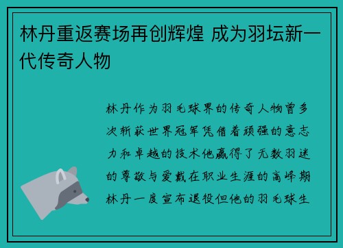 林丹重返赛场再创辉煌 成为羽坛新一代传奇人物