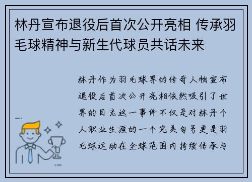 林丹宣布退役后首次公开亮相 传承羽毛球精神与新生代球员共话未来