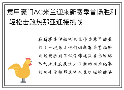 意甲豪门AC米兰迎来新赛季首场胜利 轻松击败热那亚迎接挑战