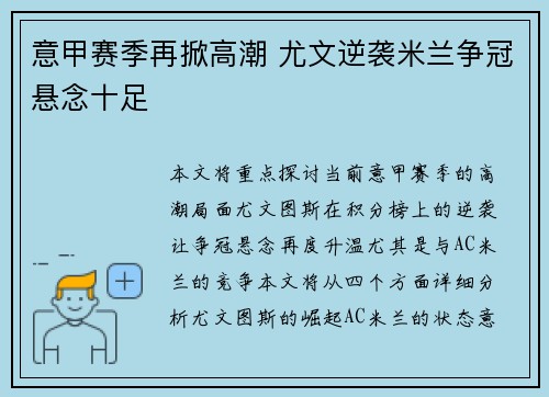 意甲赛季再掀高潮 尤文逆袭米兰争冠悬念十足