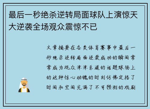 最后一秒绝杀逆转局面球队上演惊天大逆袭全场观众震惊不已