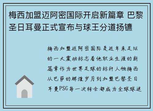 梅西加盟迈阿密国际开启新篇章 巴黎圣日耳曼正式宣布与球王分道扬镳