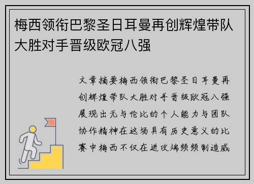 梅西领衔巴黎圣日耳曼再创辉煌带队大胜对手晋级欧冠八强