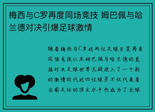 梅西与C罗再度同场竞技 姆巴佩与哈兰德对决引爆足球激情