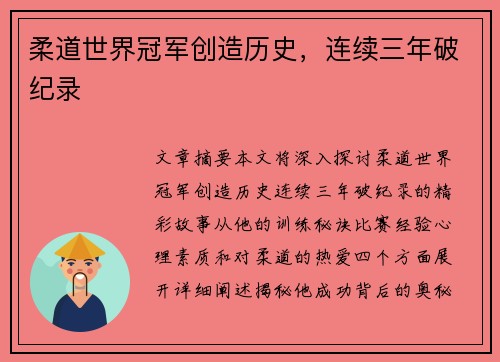 柔道世界冠军创造历史，连续三年破纪录