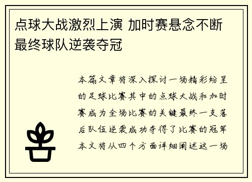 点球大战激烈上演 加时赛悬念不断 最终球队逆袭夺冠