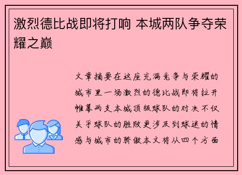激烈德比战即将打响 本城两队争夺荣耀之巅