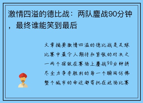 激情四溢的德比战：两队鏖战90分钟，最终谁能笑到最后