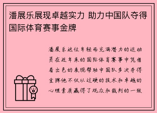 潘展乐展现卓越实力 助力中国队夺得国际体育赛事金牌