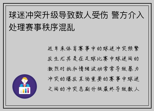 球迷冲突升级导致数人受伤 警方介入处理赛事秩序混乱