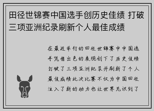 田径世锦赛中国选手创历史佳绩 打破三项亚洲纪录刷新个人最佳成绩